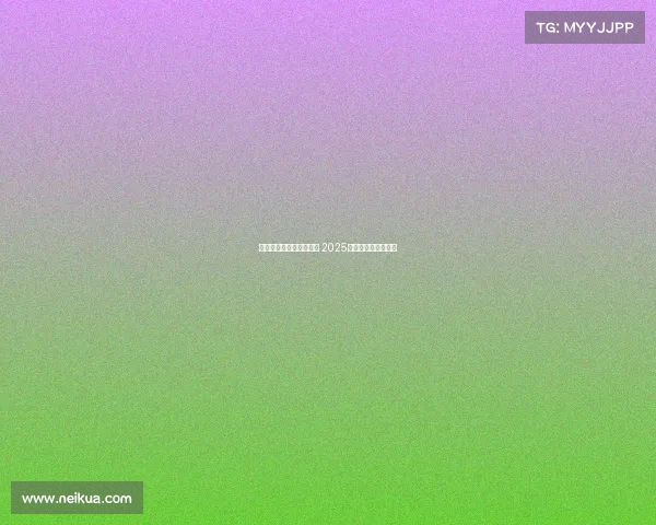 欧冠各大豪门阵容大揭秘 2025赛季最强阵容全解析