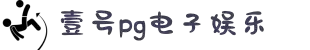 壹号娱乐-NG大舞台-相信品牌的力量